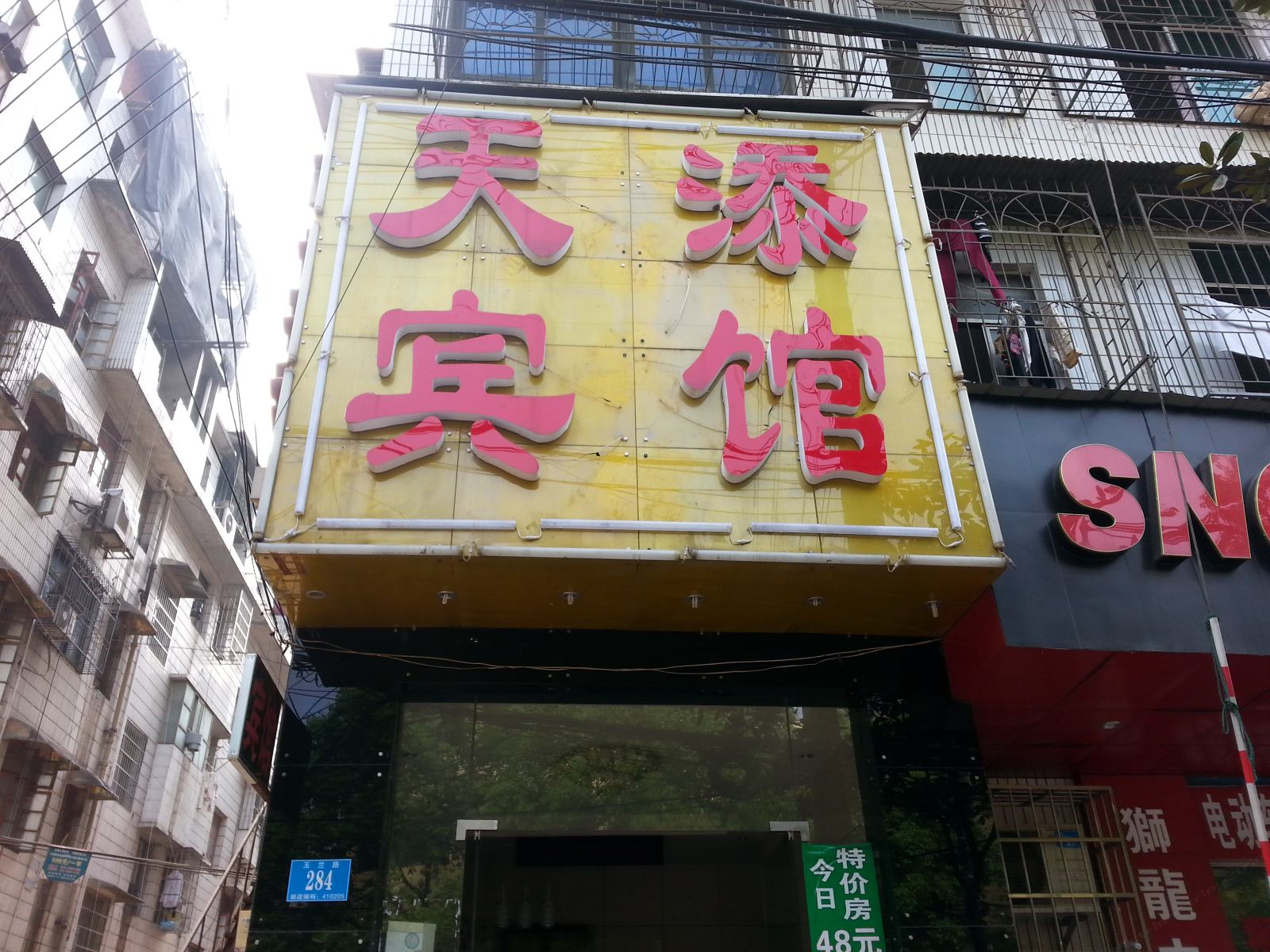长沙天添宾馆