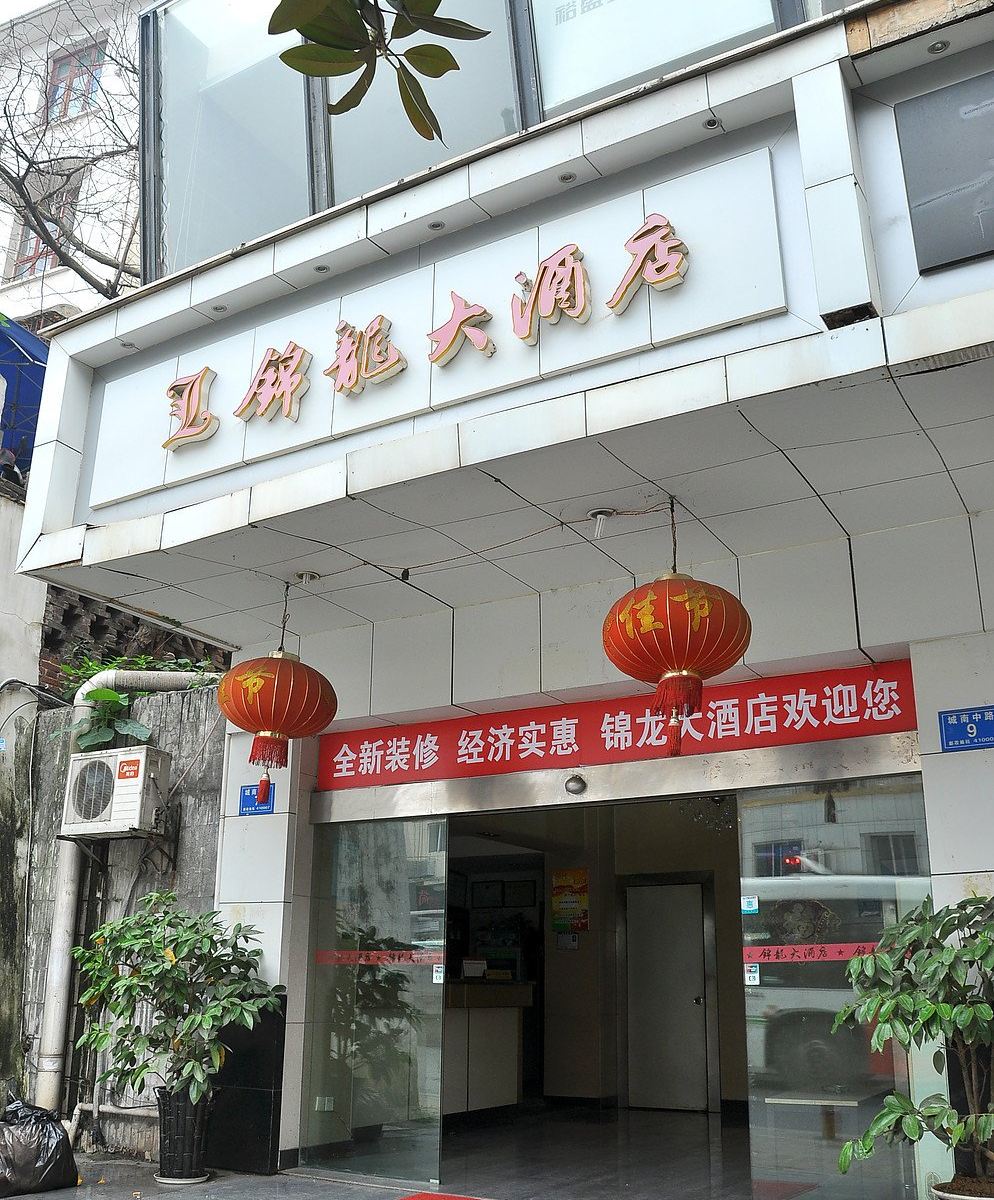 长沙锦龙大酒店