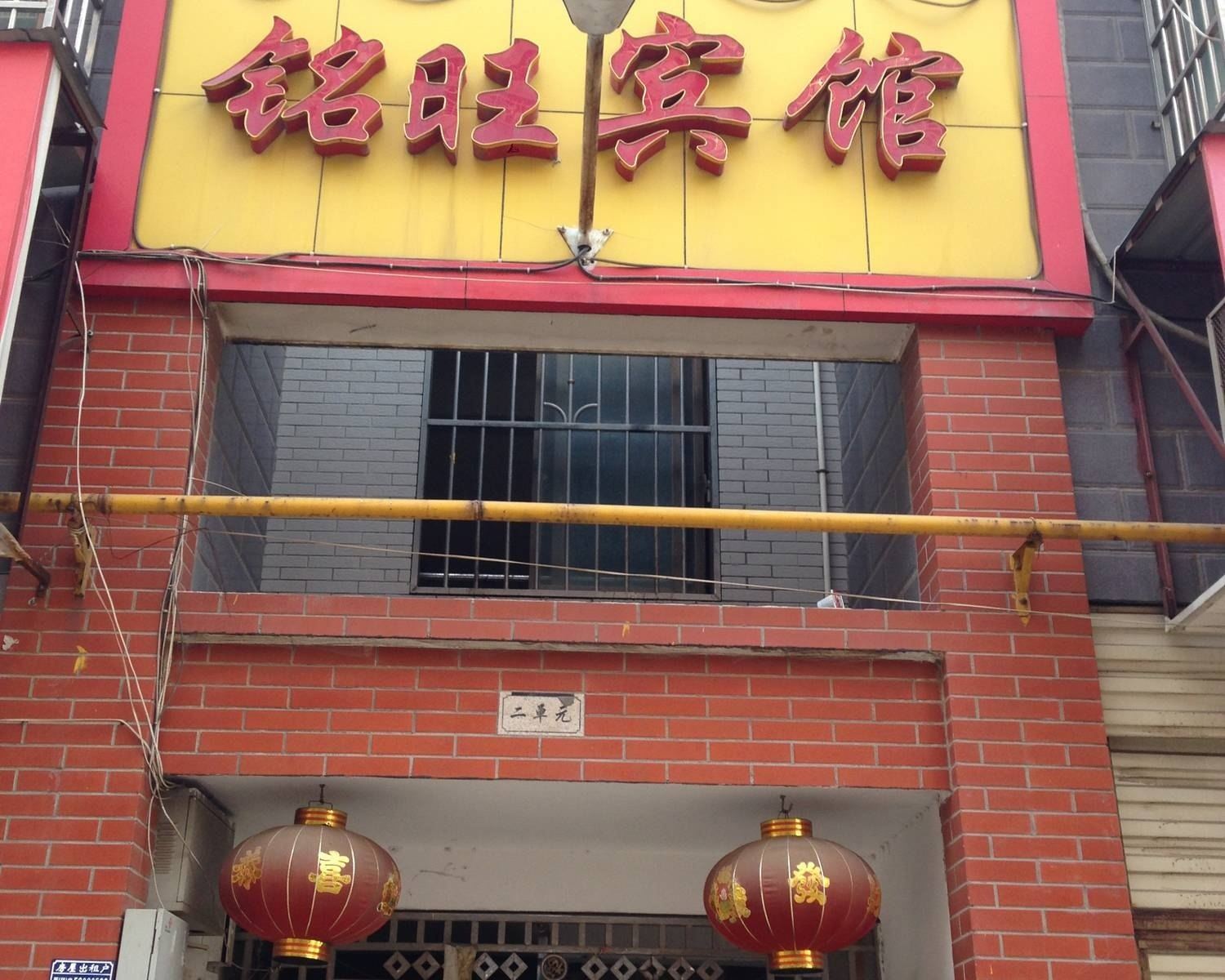 长沙铭旺宾馆