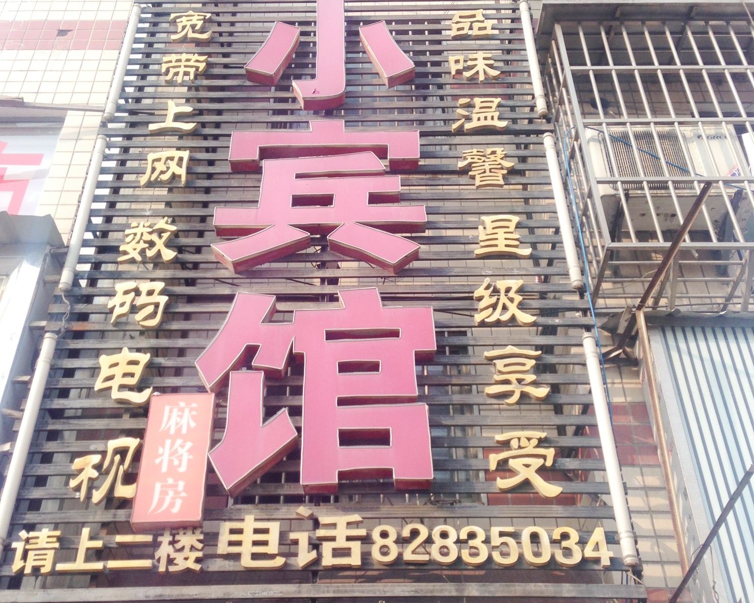 长沙鑫莲宾馆