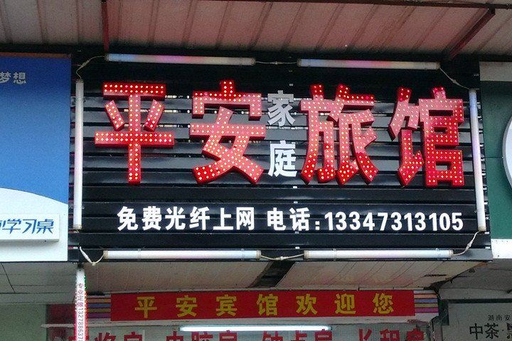 长沙平安旅馆