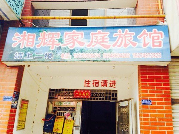 长沙湘辉旅馆