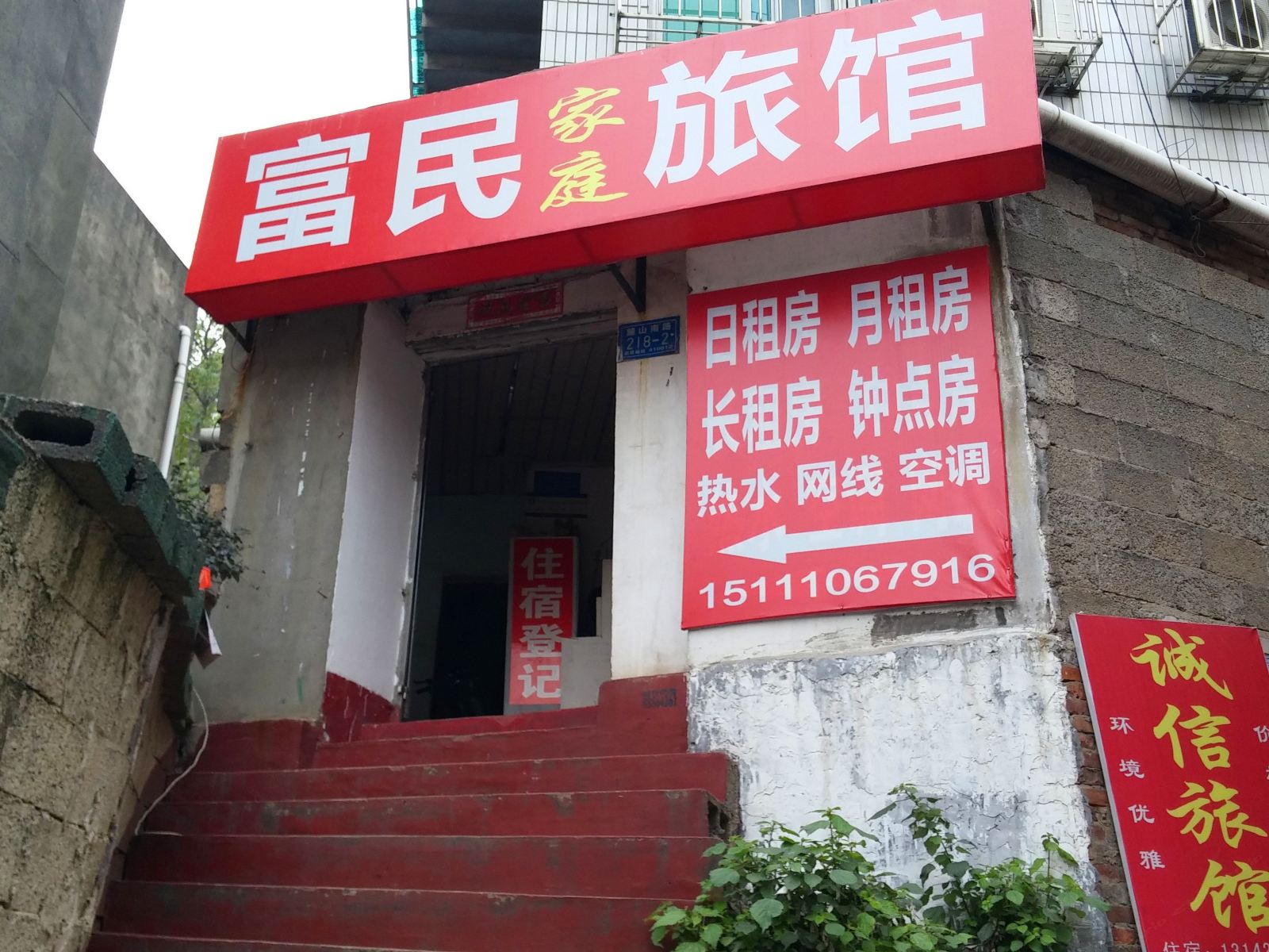 长沙富民家庭旅馆