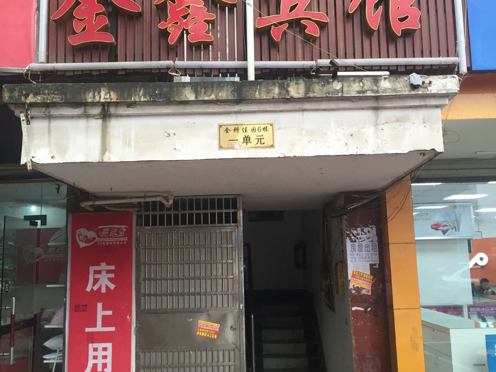长沙家庭旅馆(金科佳苑店)