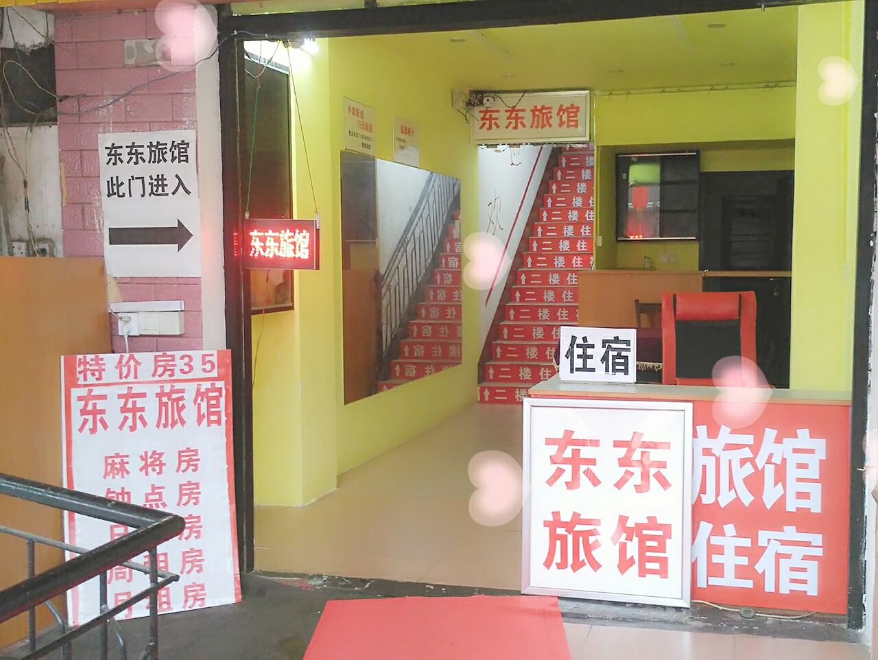 长沙东东旅馆