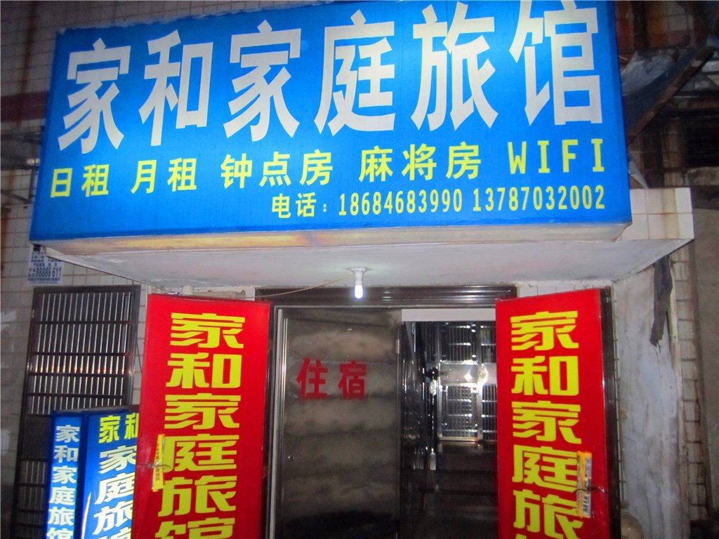 长沙家和家庭旅馆