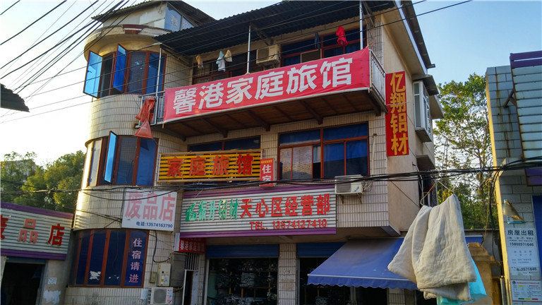 长沙馨港家庭旅馆