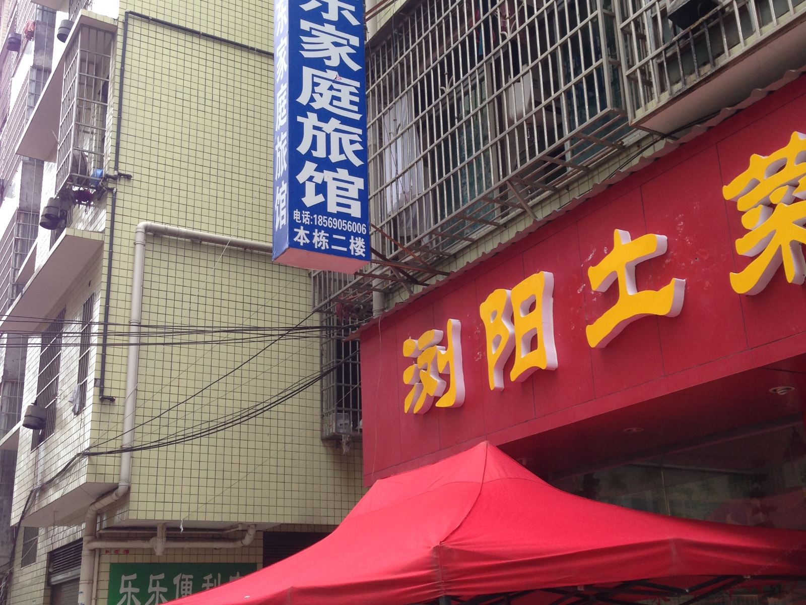 长沙江东家庭旅馆