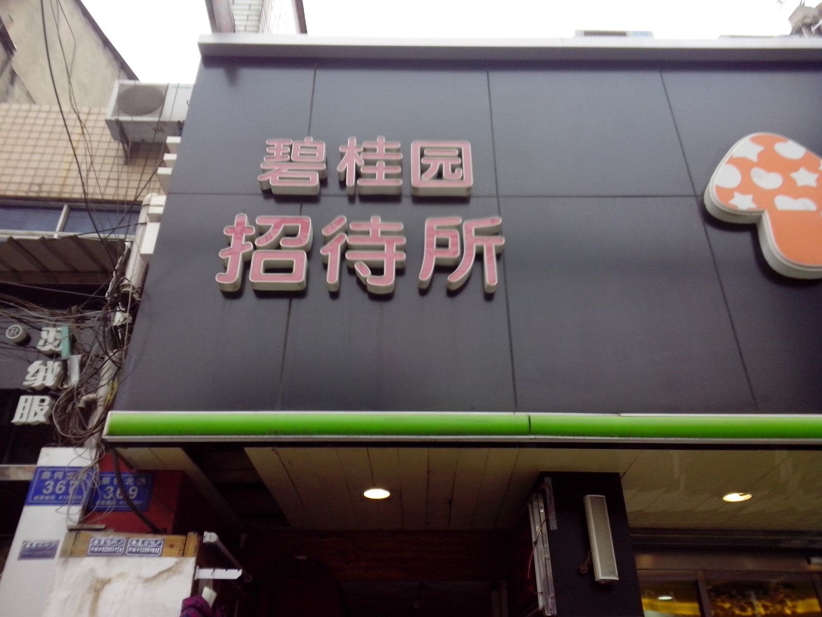 长沙碧桂园客房部