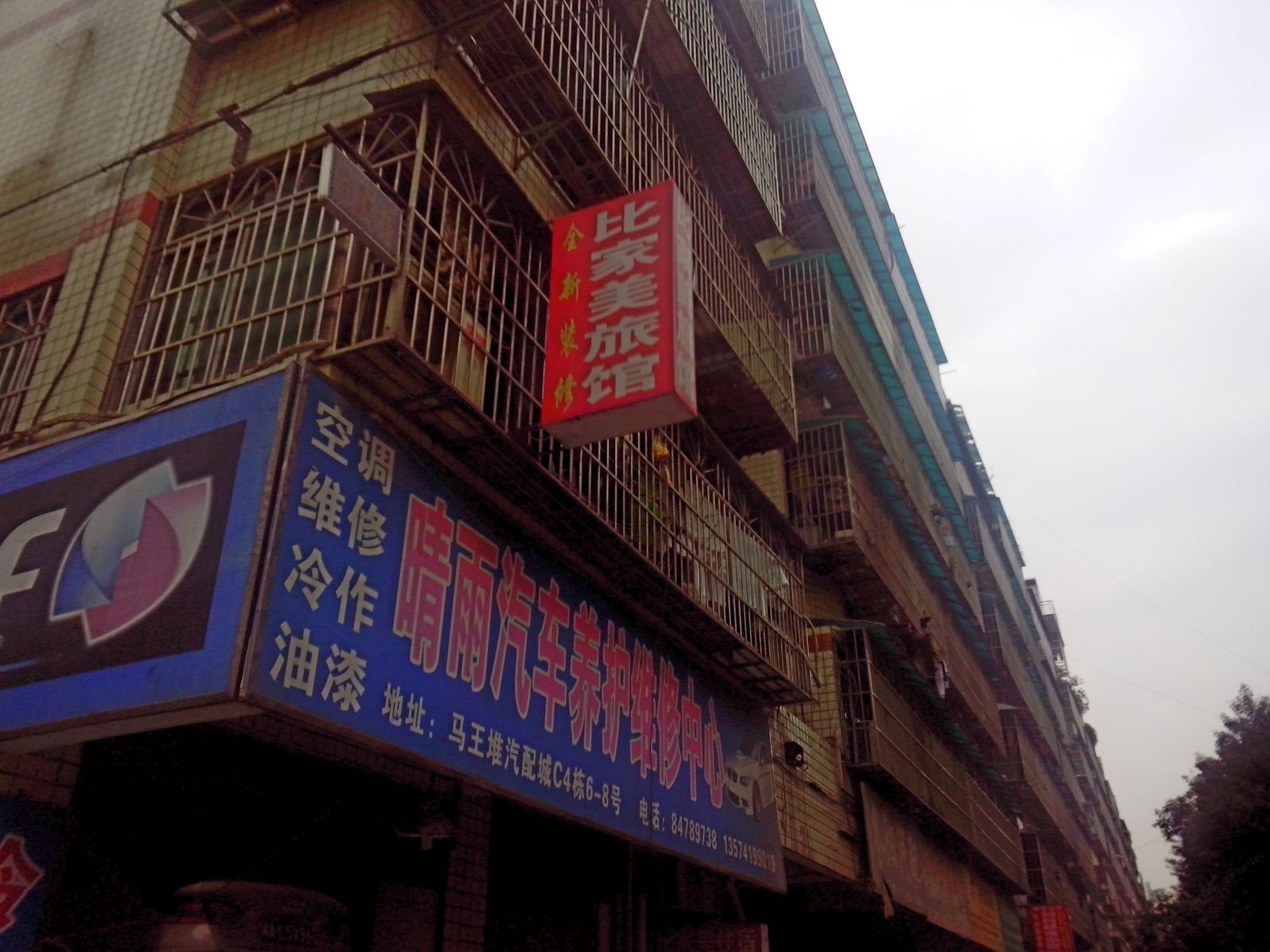 长沙比家美家庭旅馆