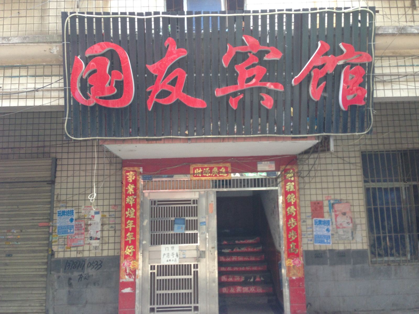 长沙国友宾馆