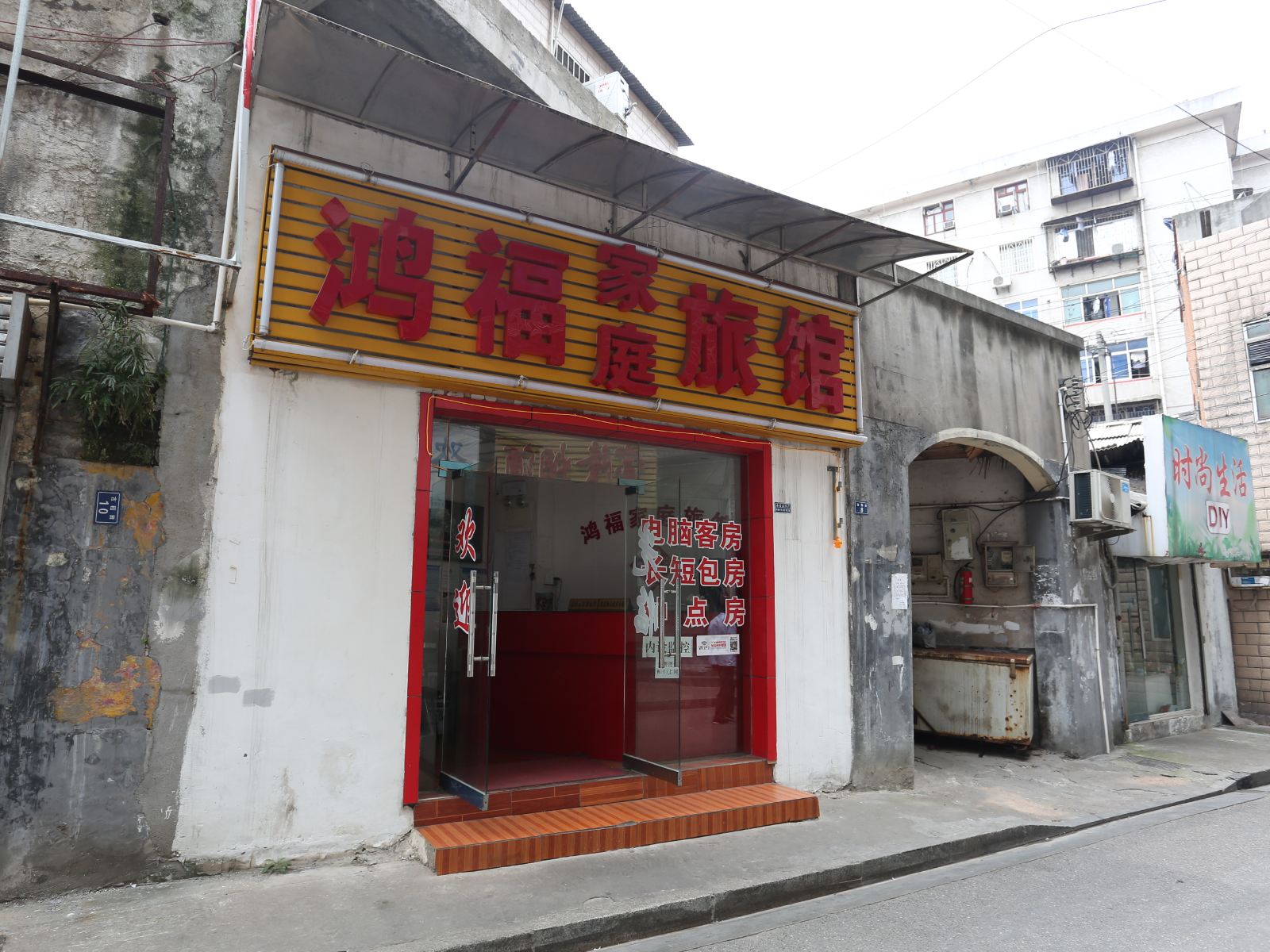 长沙鸿福家庭旅馆
