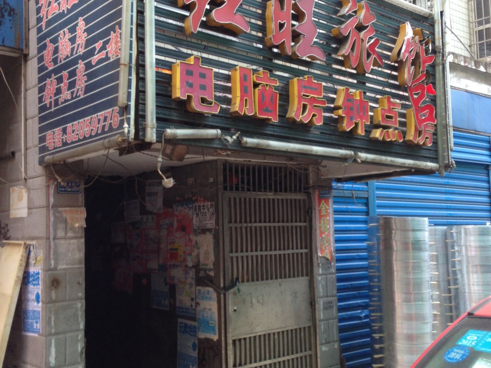 长沙红旺旅馆