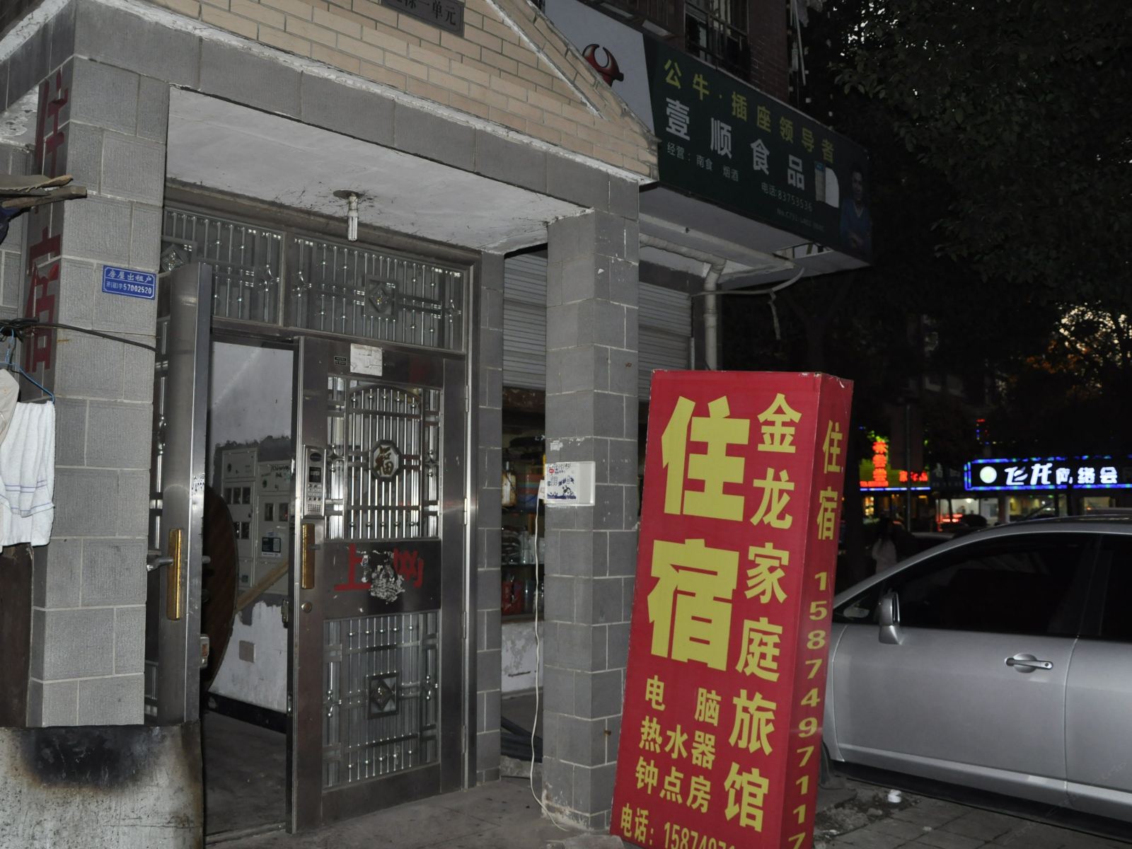 长沙金龙家庭旅馆