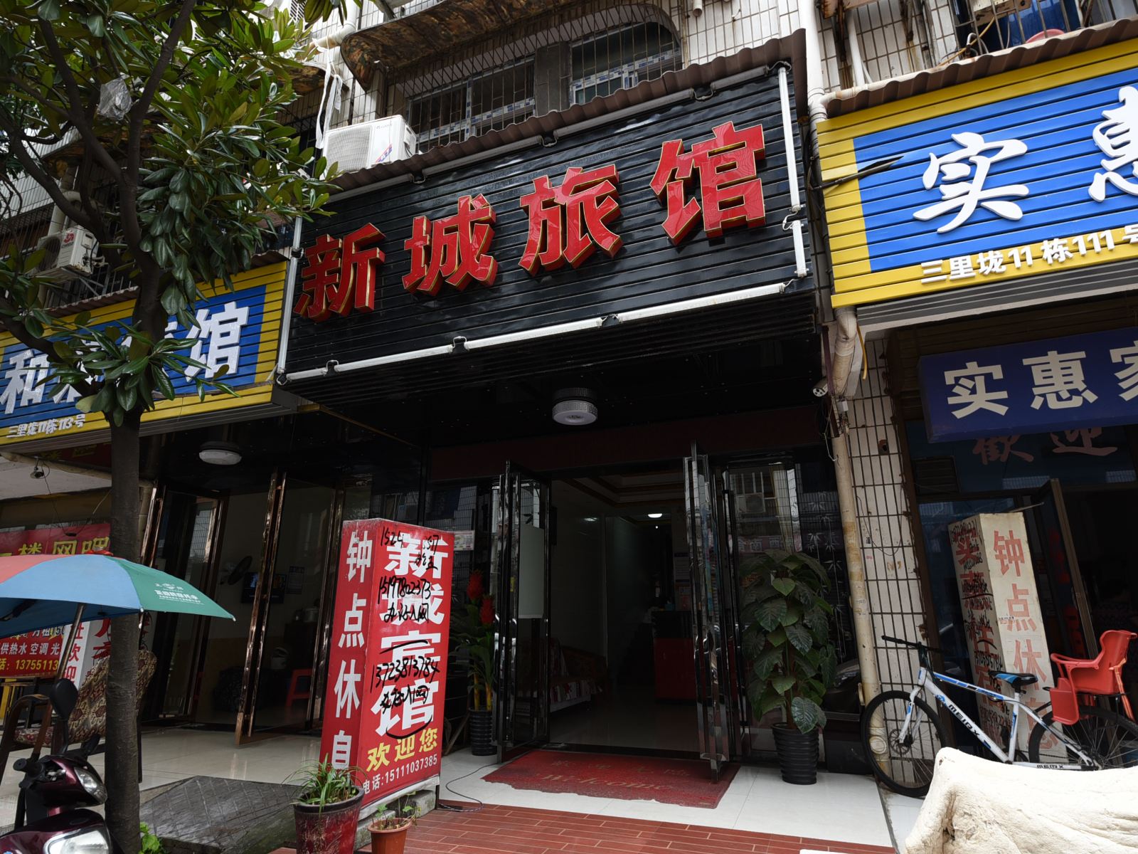 长沙新城旅馆