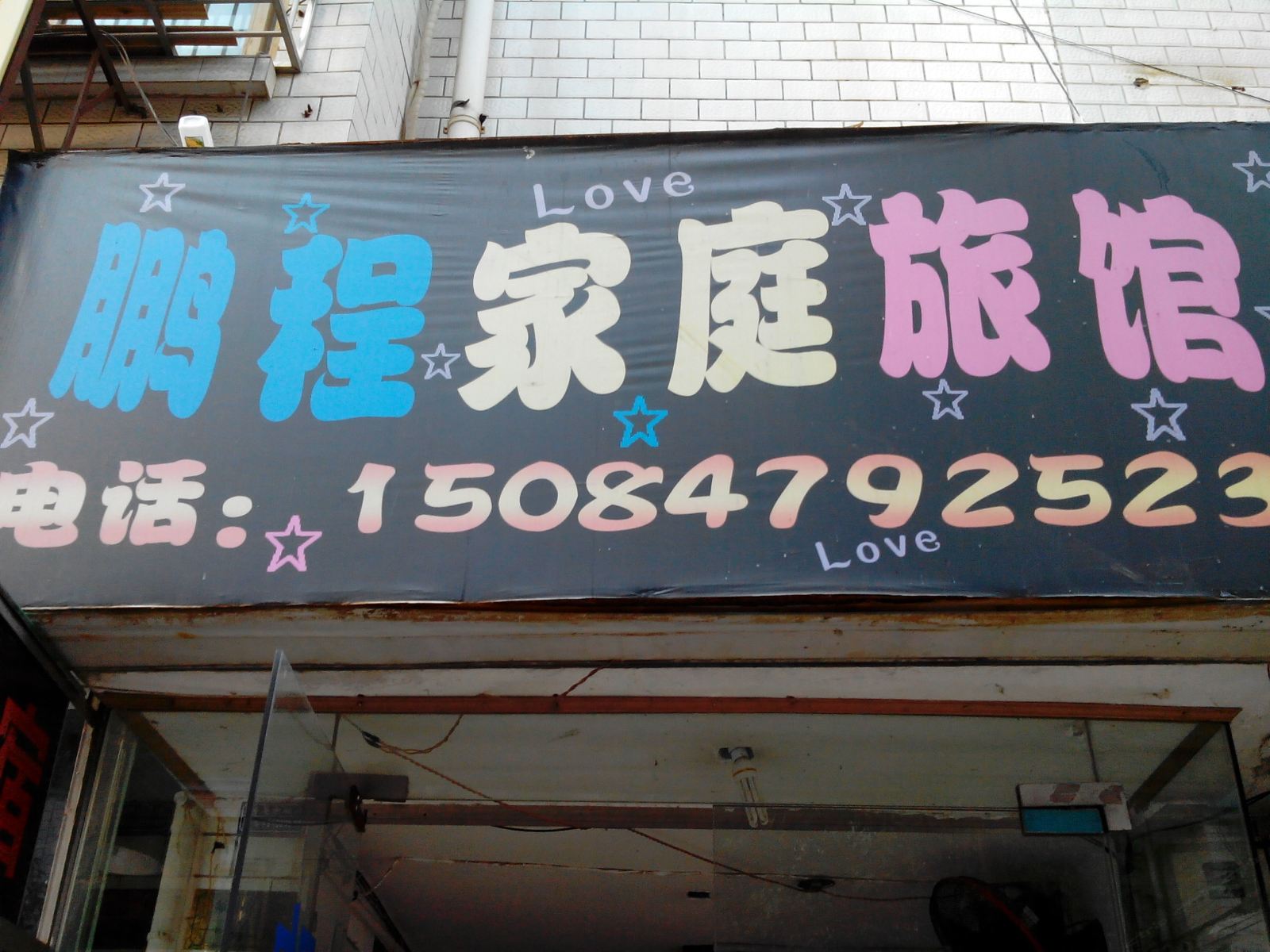 鹏程家庭旅馆(长沙一师店)