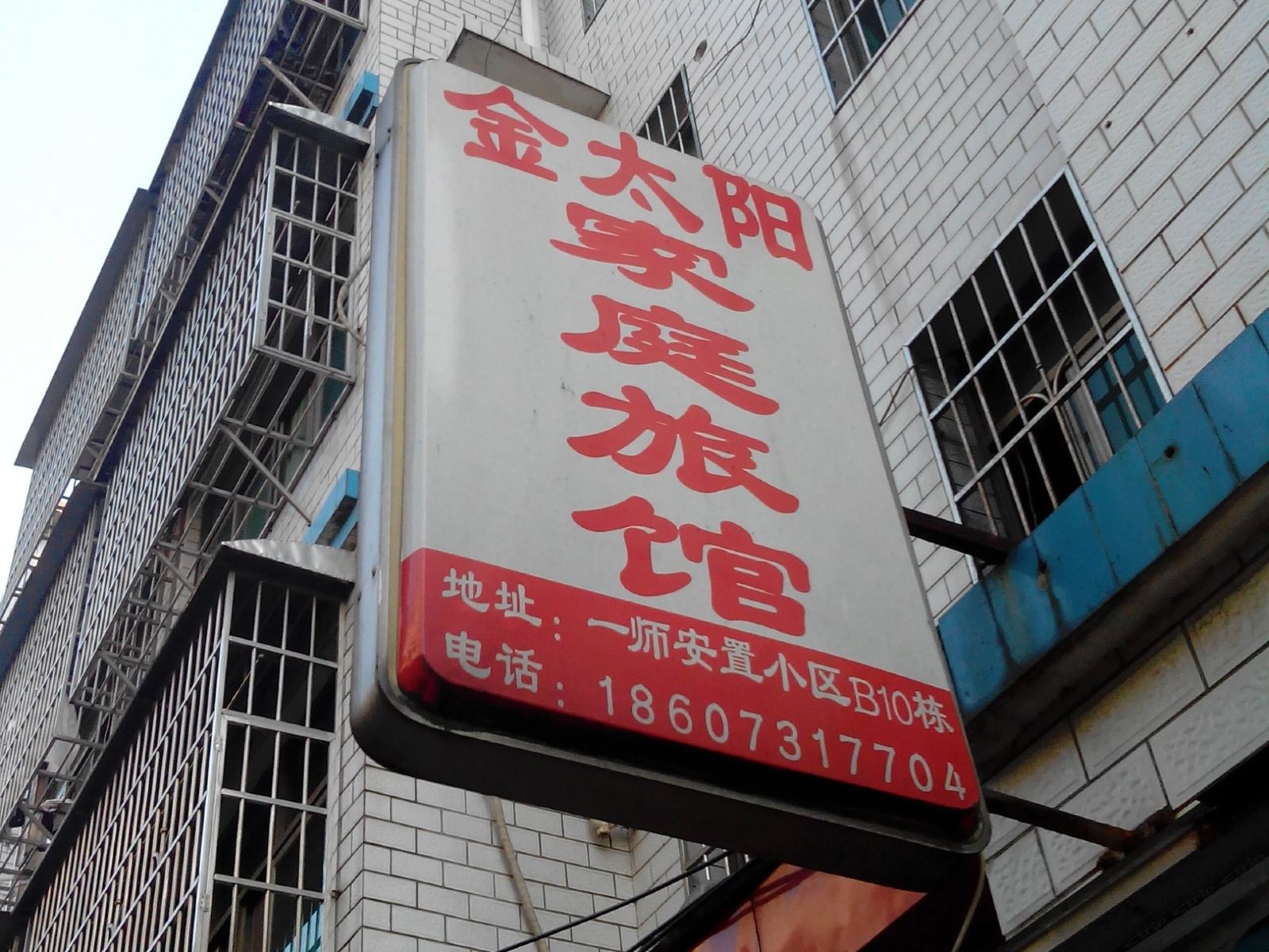 长沙金太阳家庭旅馆