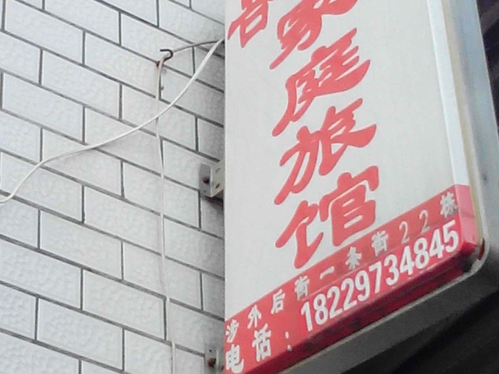 长沙喜羊羊家庭旅馆