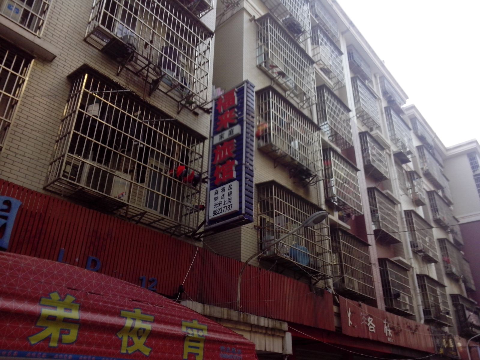 长沙福来家庭旅馆