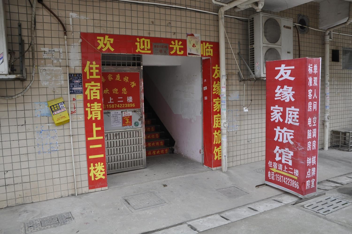 长沙友缘家庭旅馆