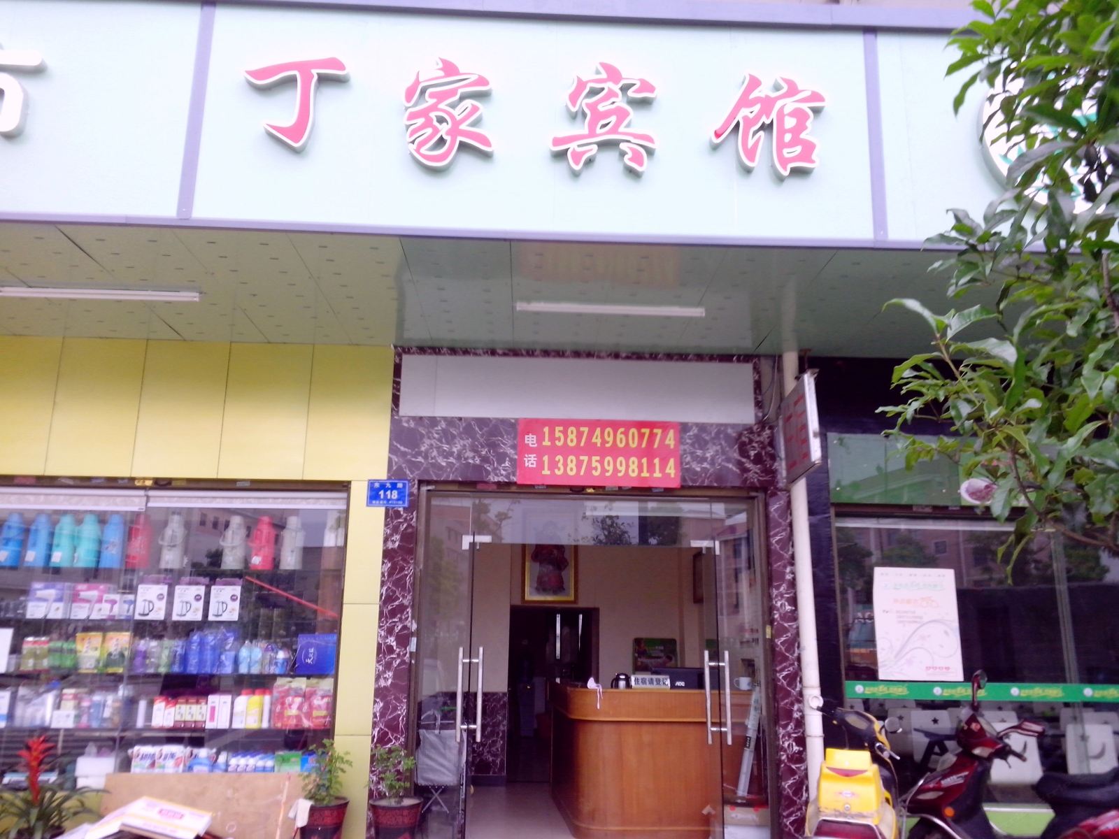 长沙丁家宾馆