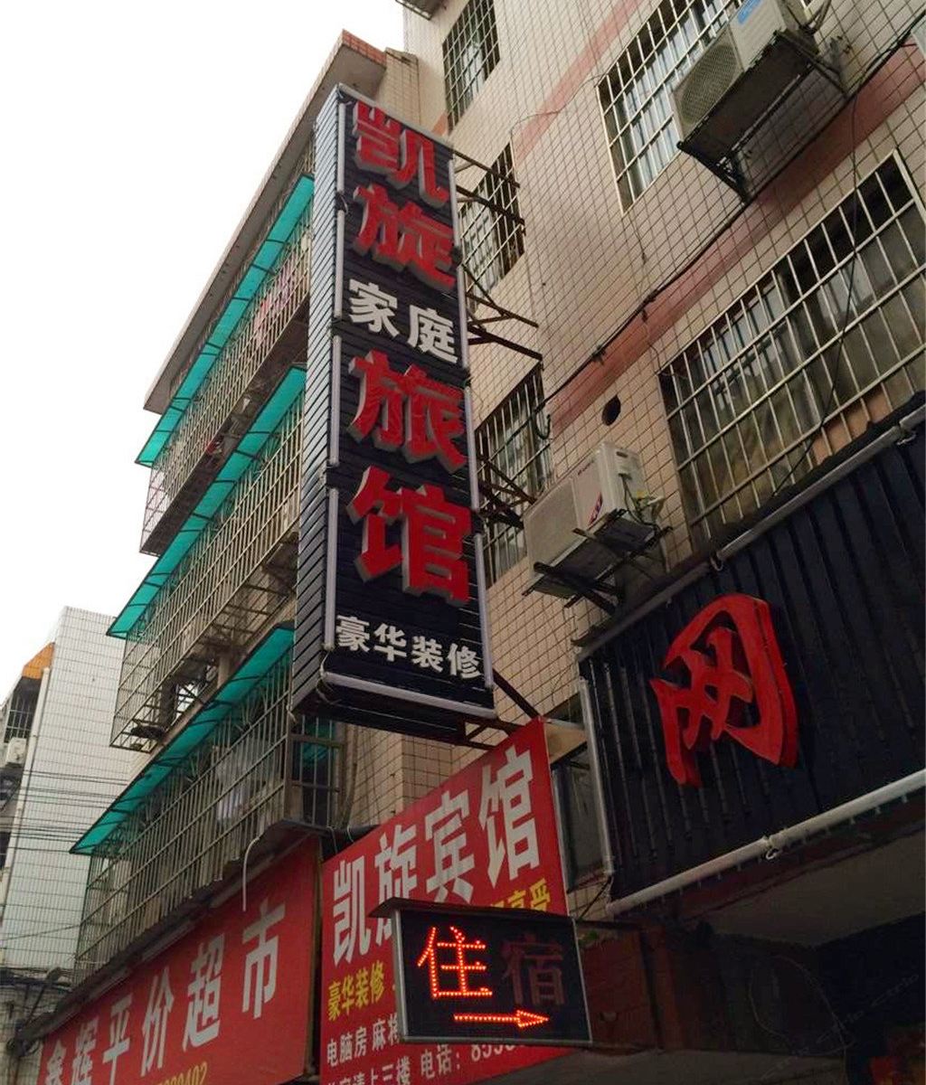 长沙凯旋家庭旅馆