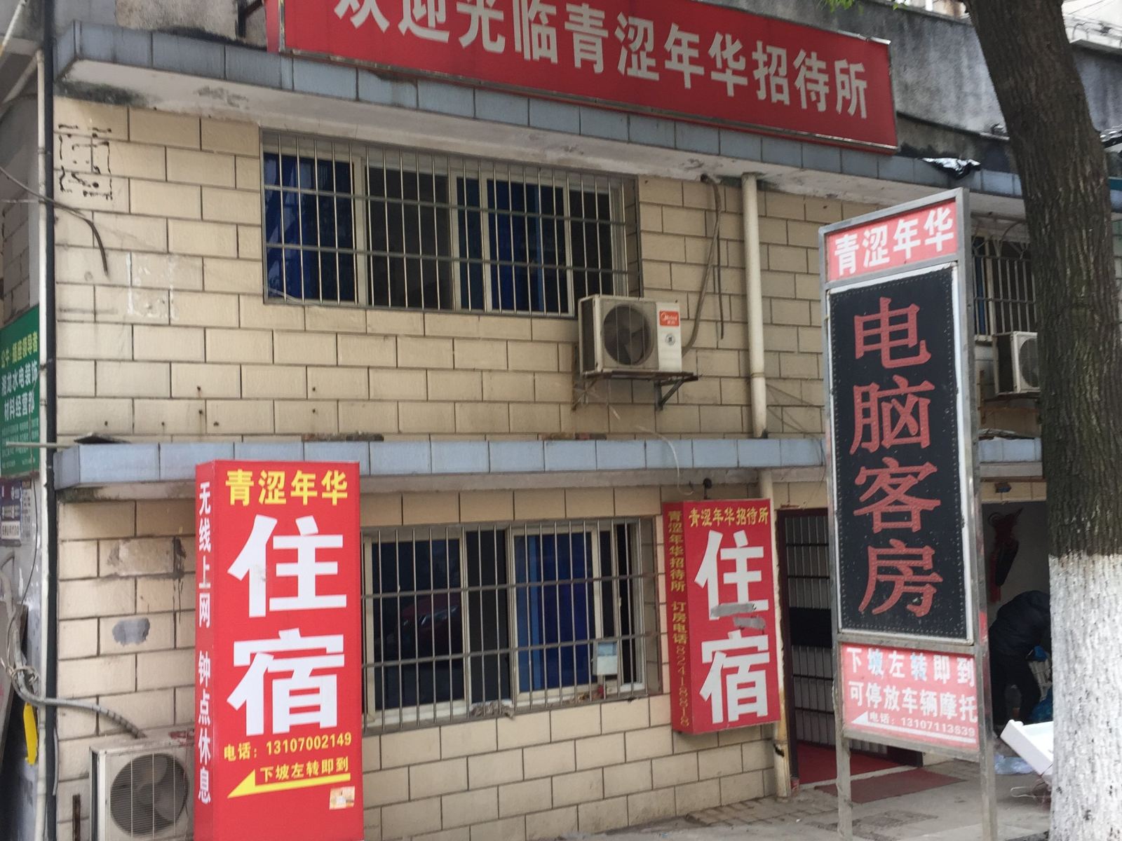 长沙青涩年华招待所