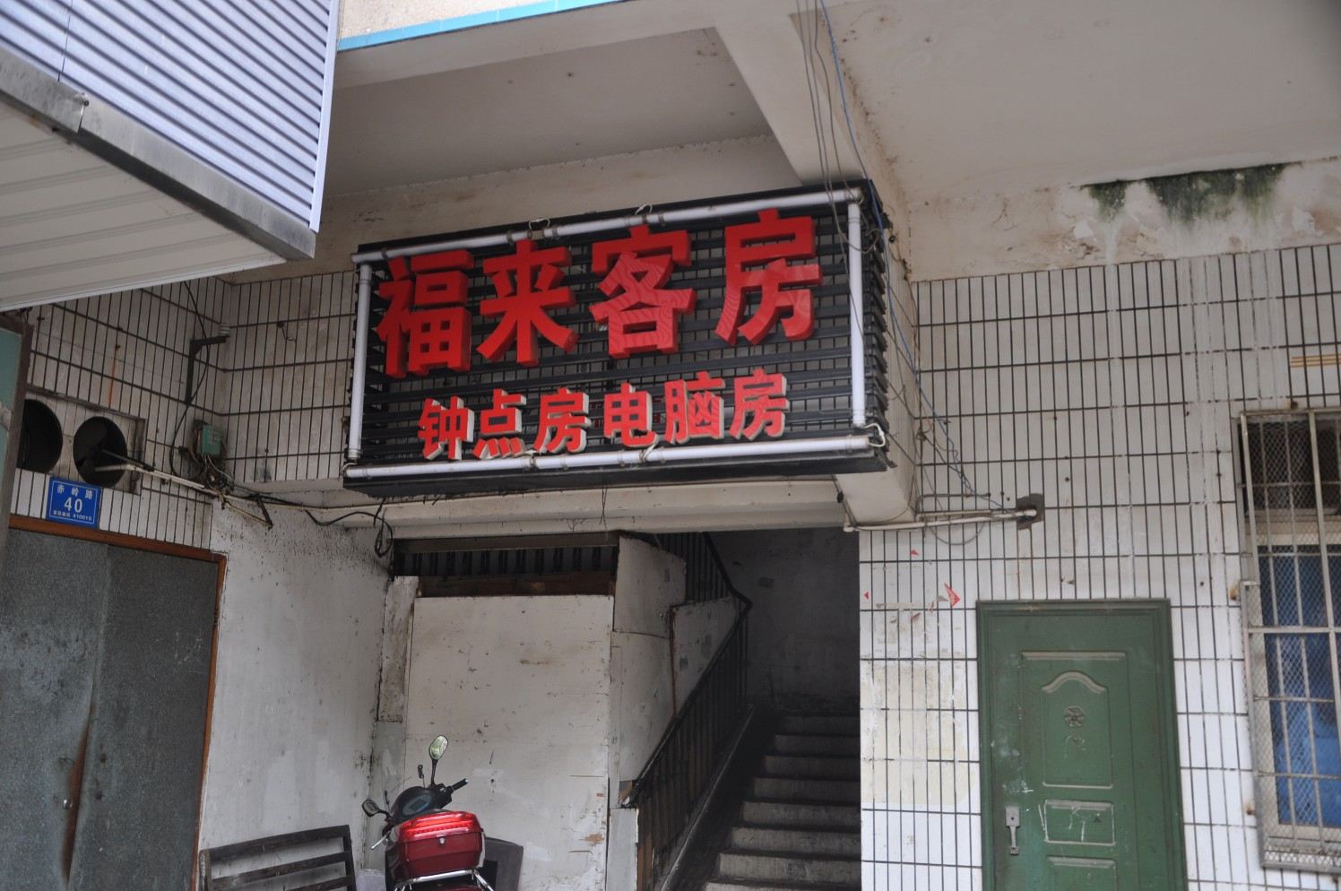 长沙福来客房
