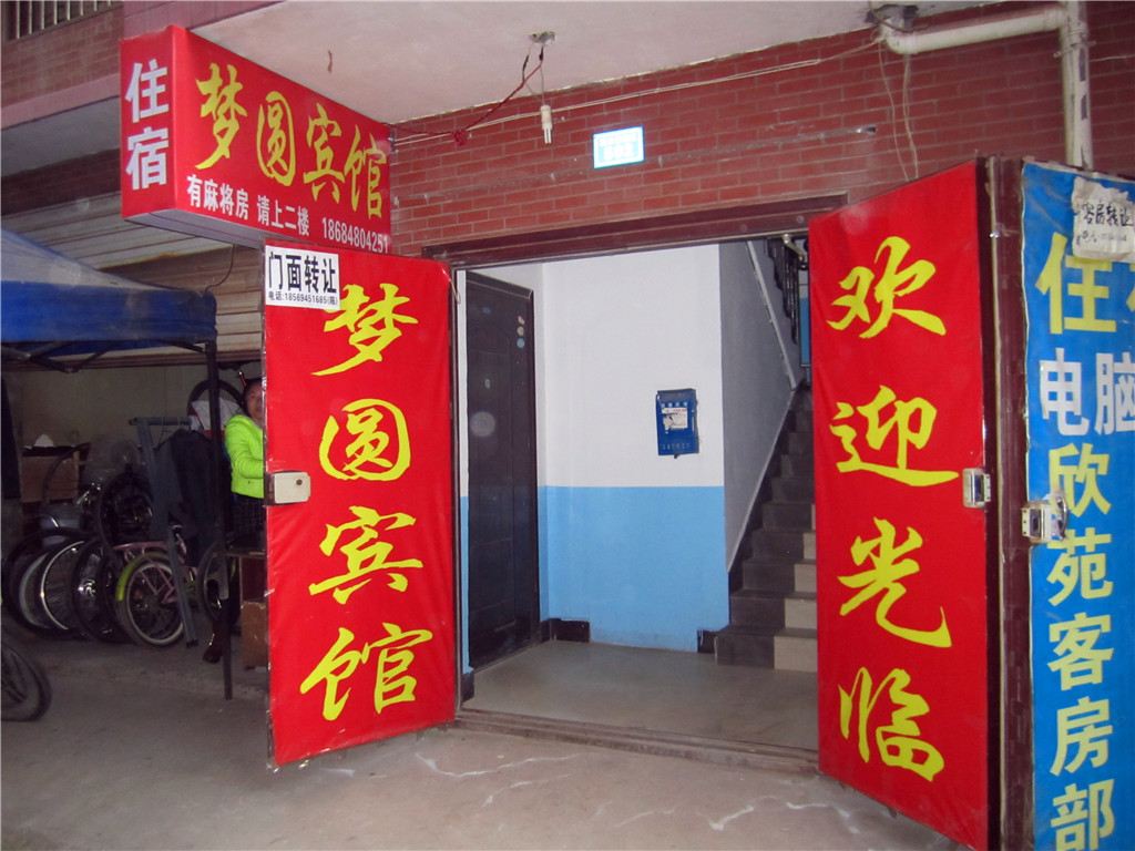 梦圆宾馆(长沙高云小区店)
