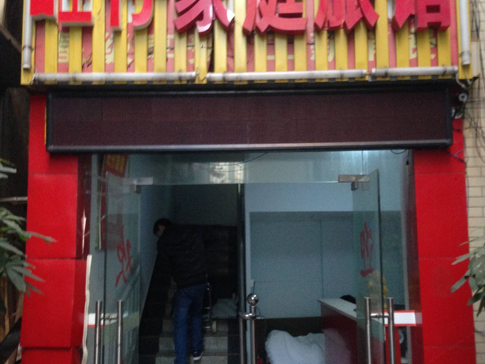 长沙旺仔家庭旅馆