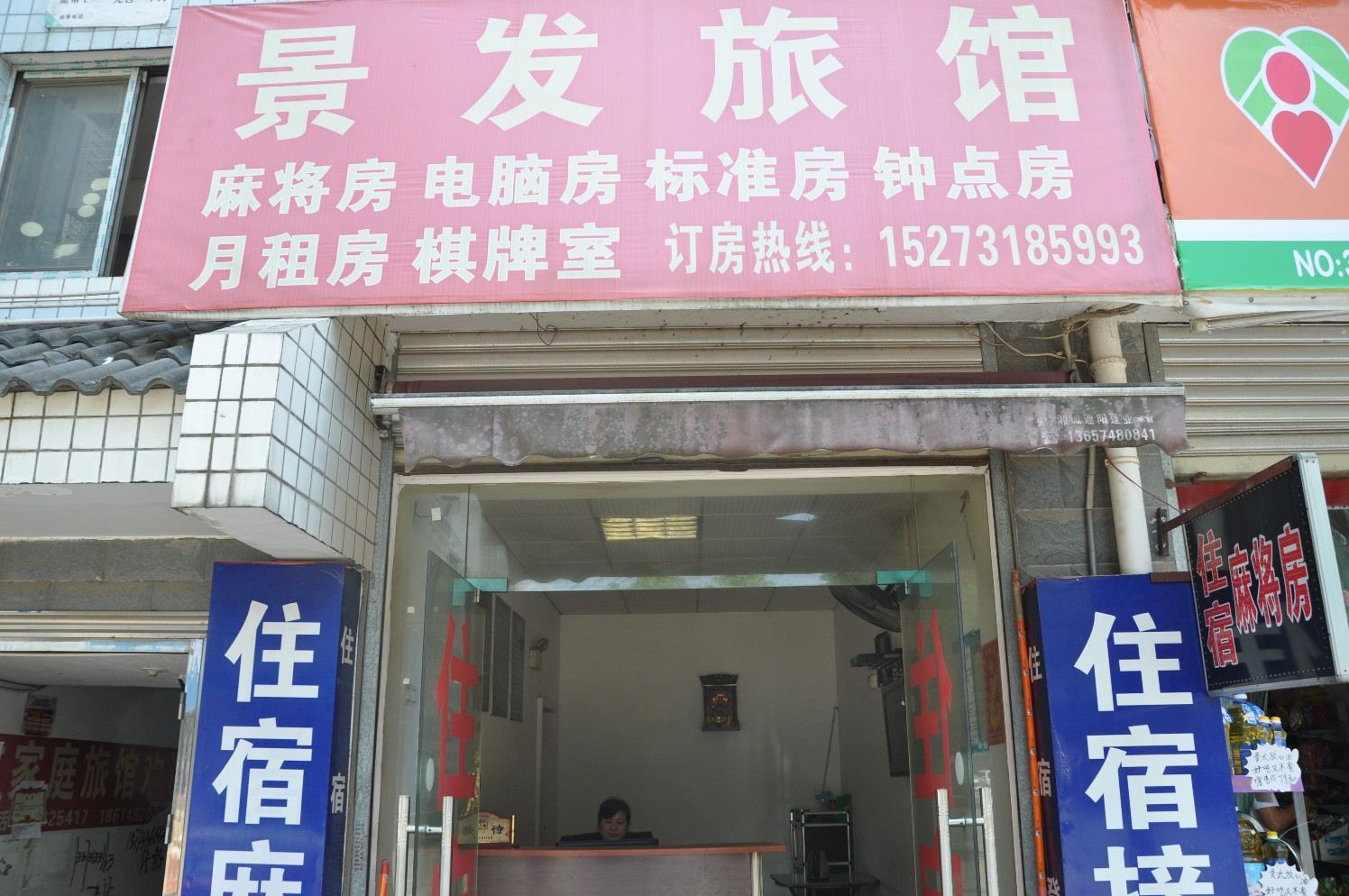 长沙景发旅馆