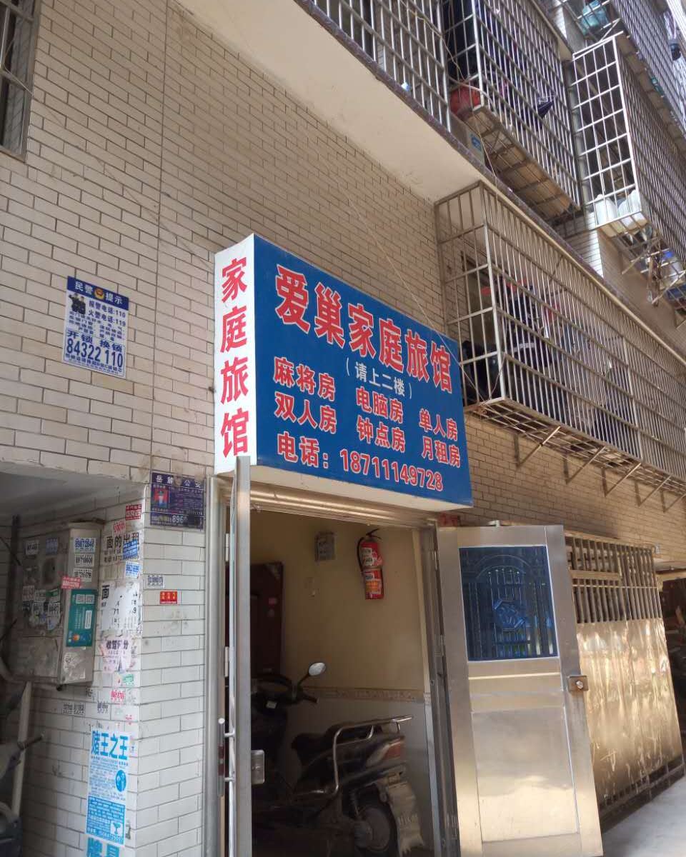 爱巢家庭旅馆(长沙浪琴湾小区店)