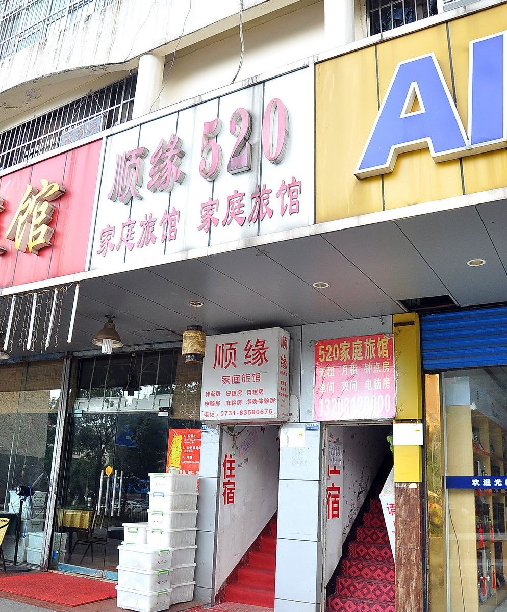 长沙顺缘家庭旅馆