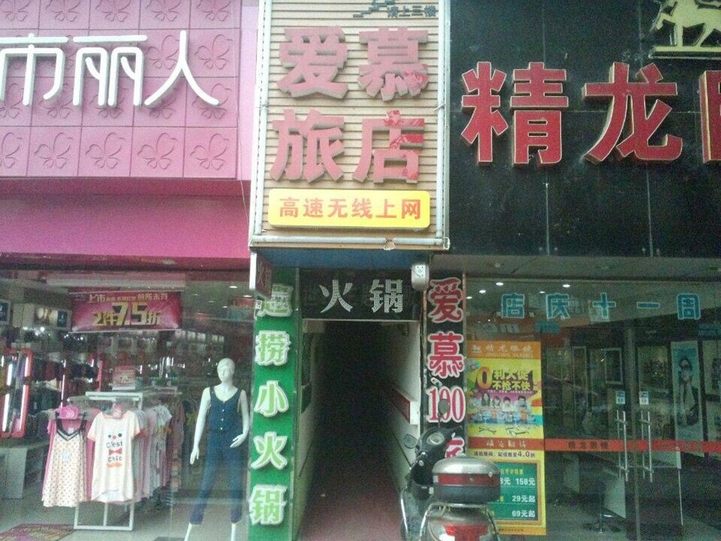 长沙爱慕100旅店