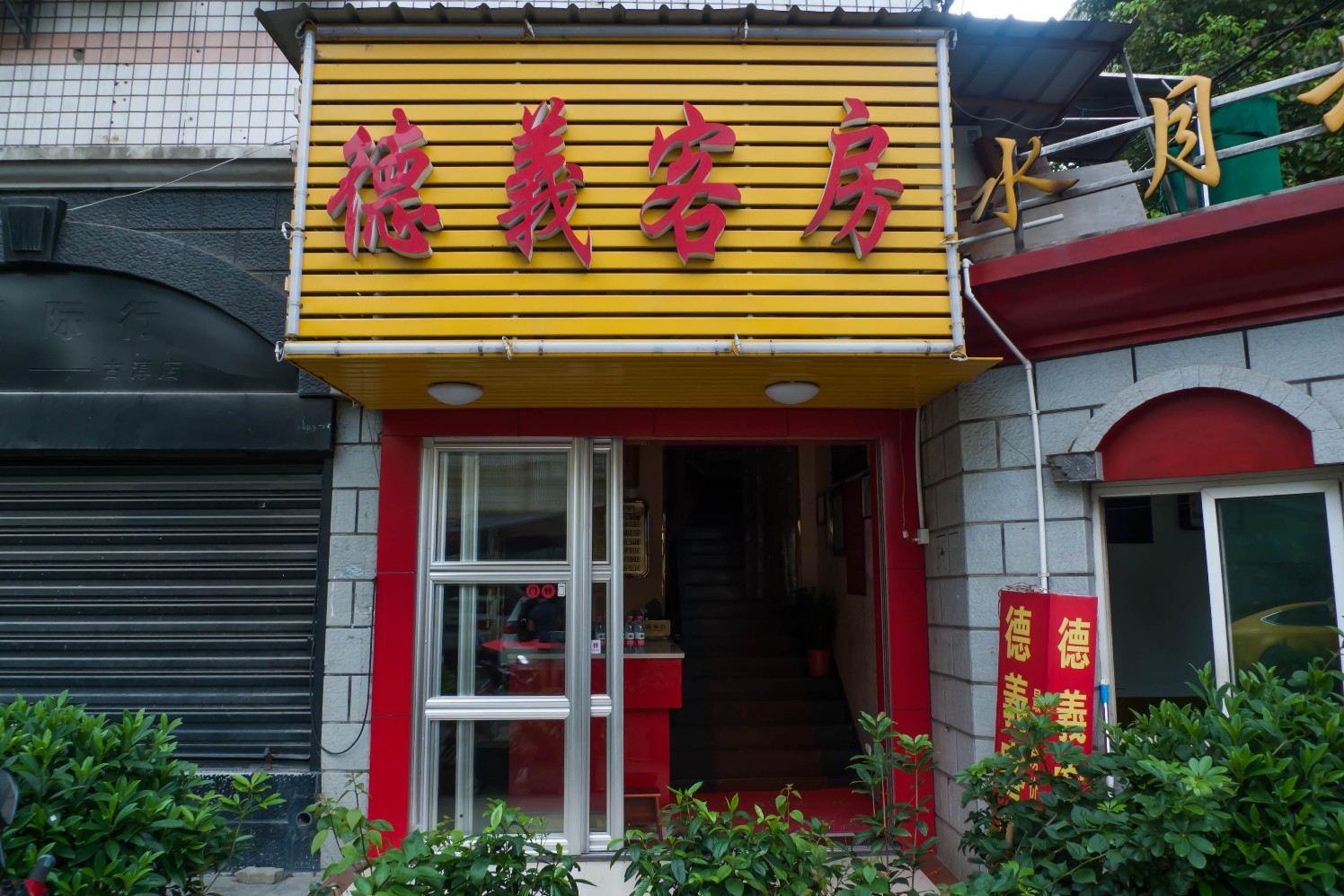 长沙德义客房