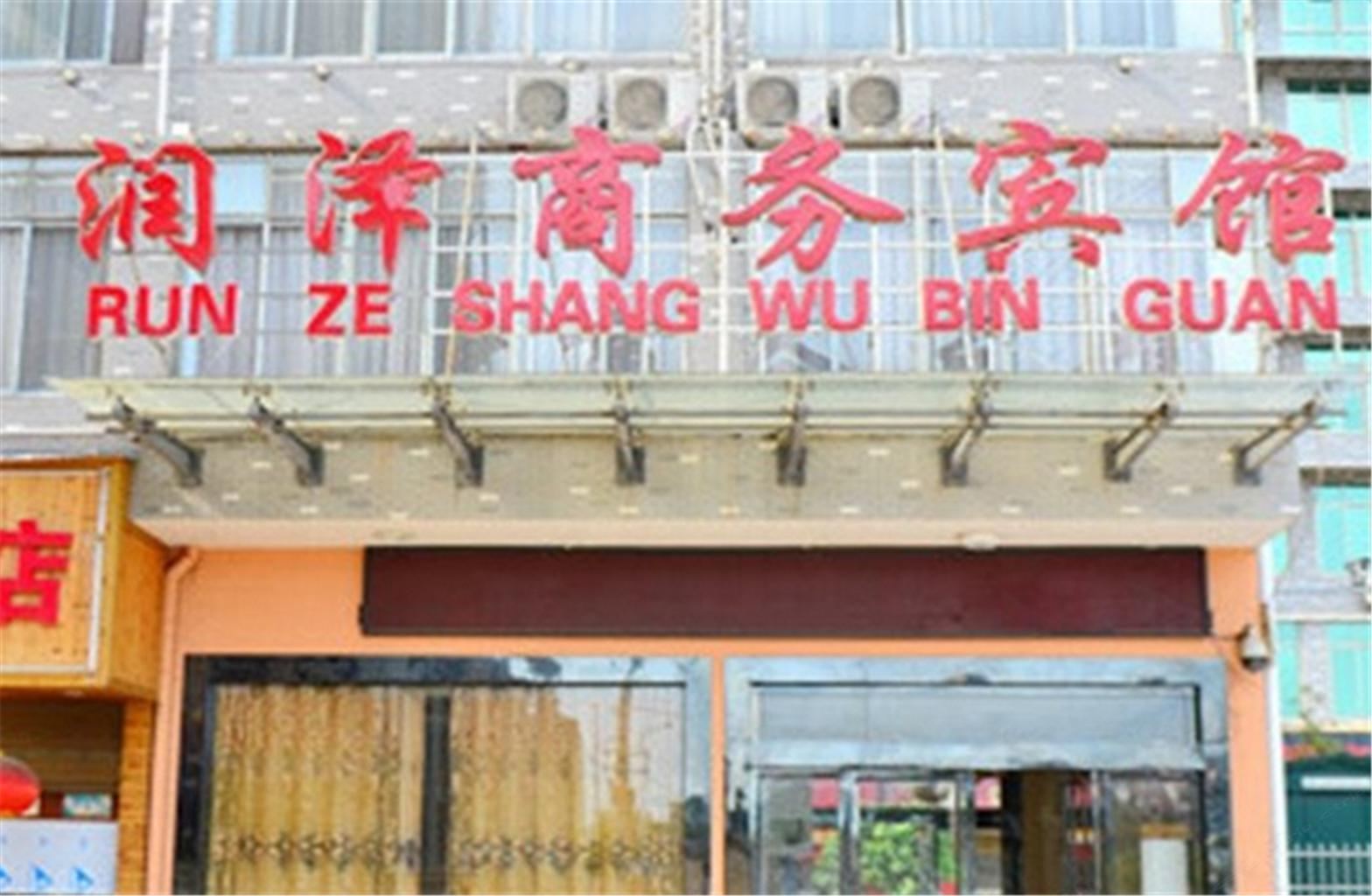 长沙润泽家庭旅馆