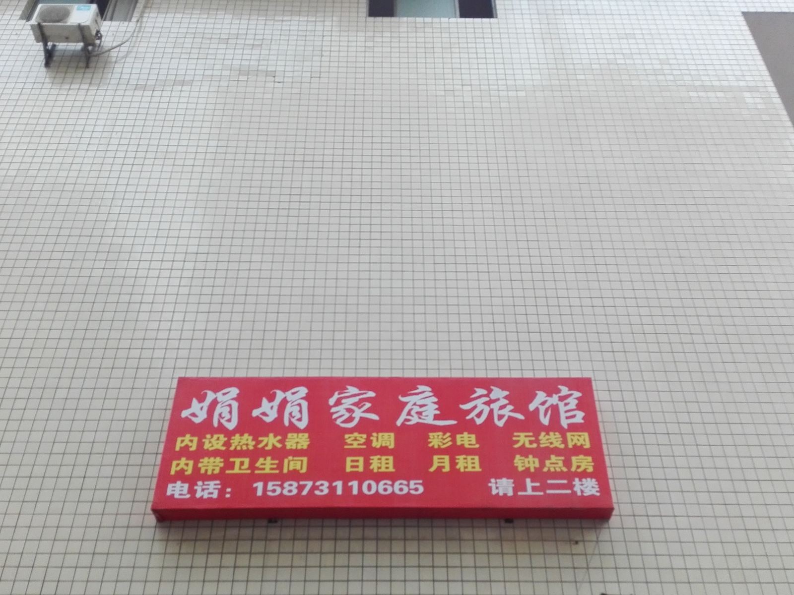 长沙娟娟家庭旅馆
