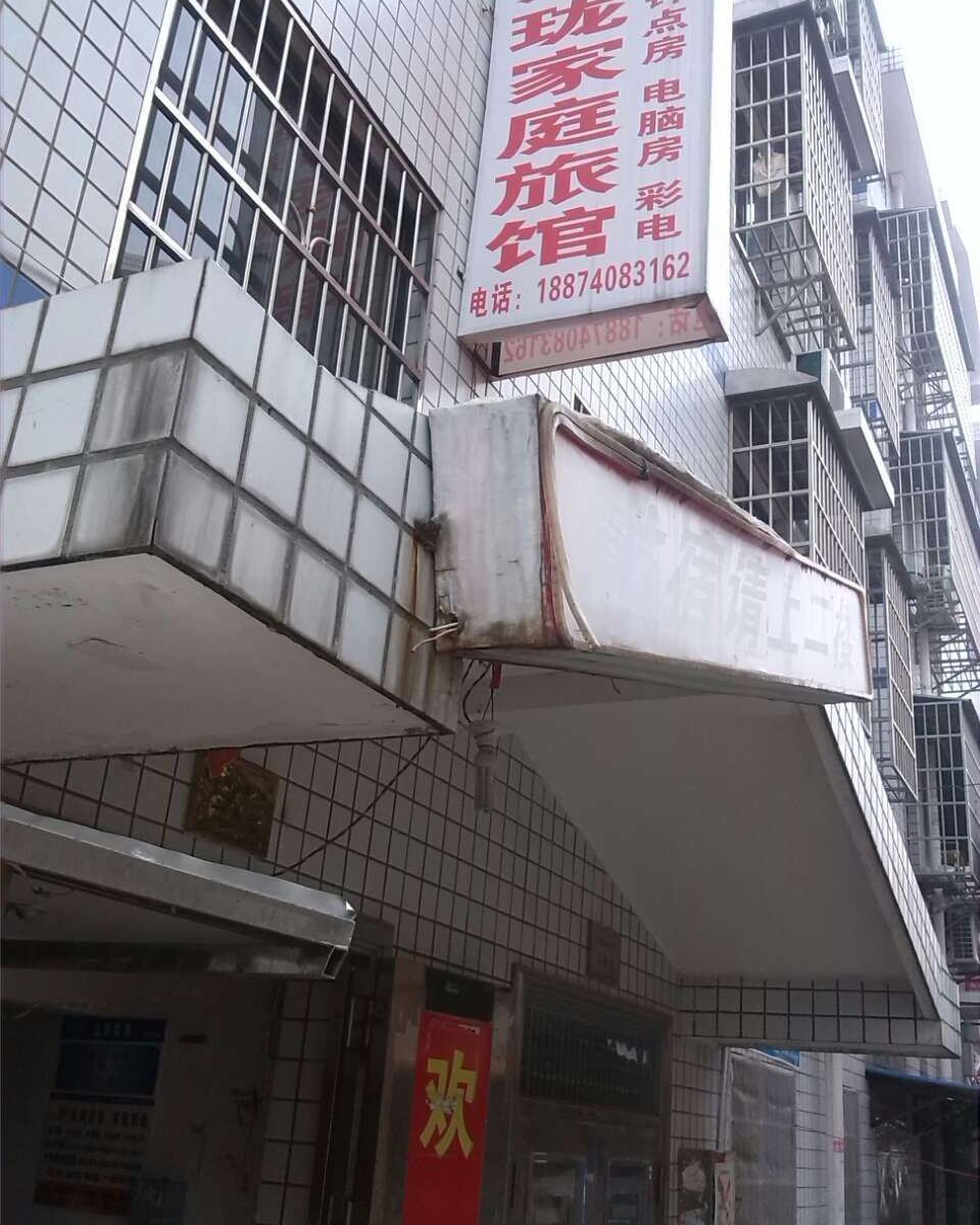 长沙紫珑家庭旅馆