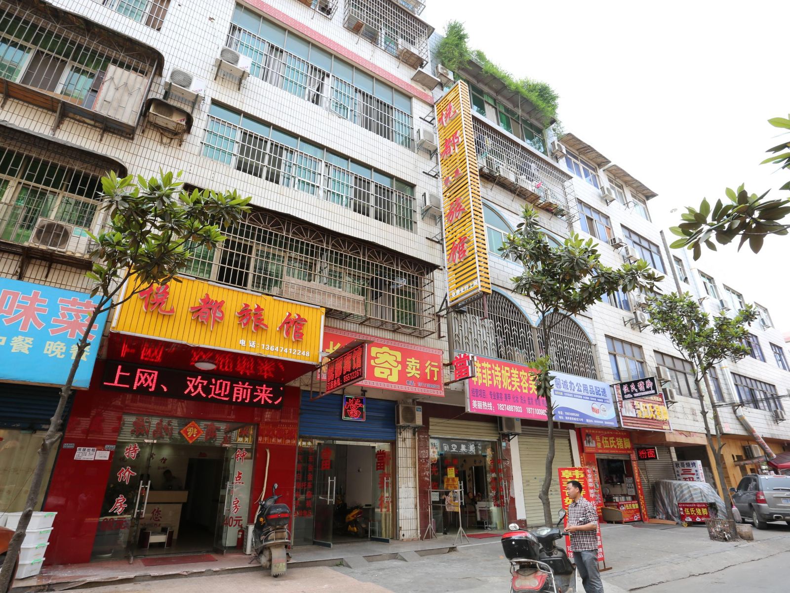 长沙悦都旅馆