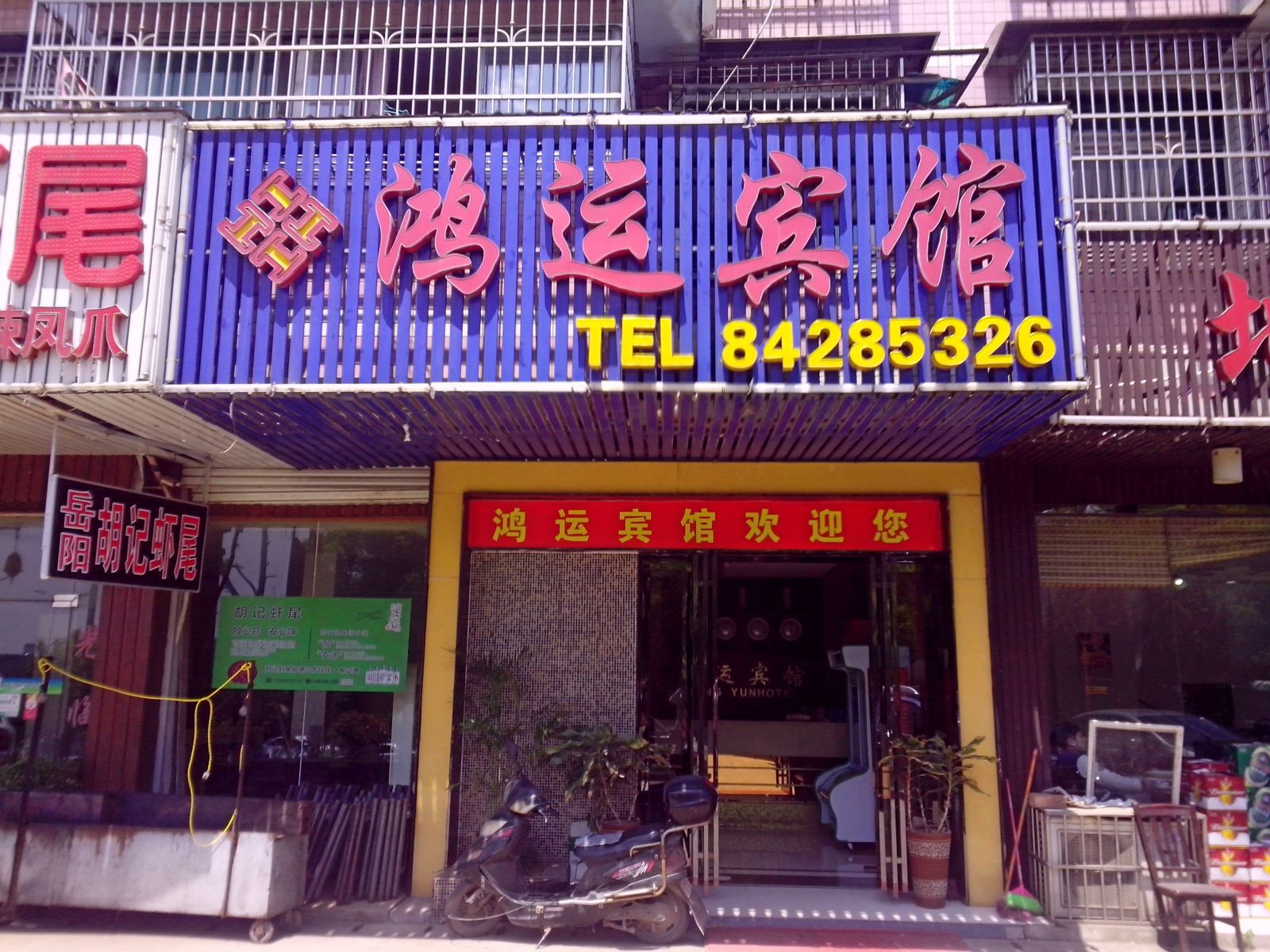 长沙鸿运宾馆(圭塘店)