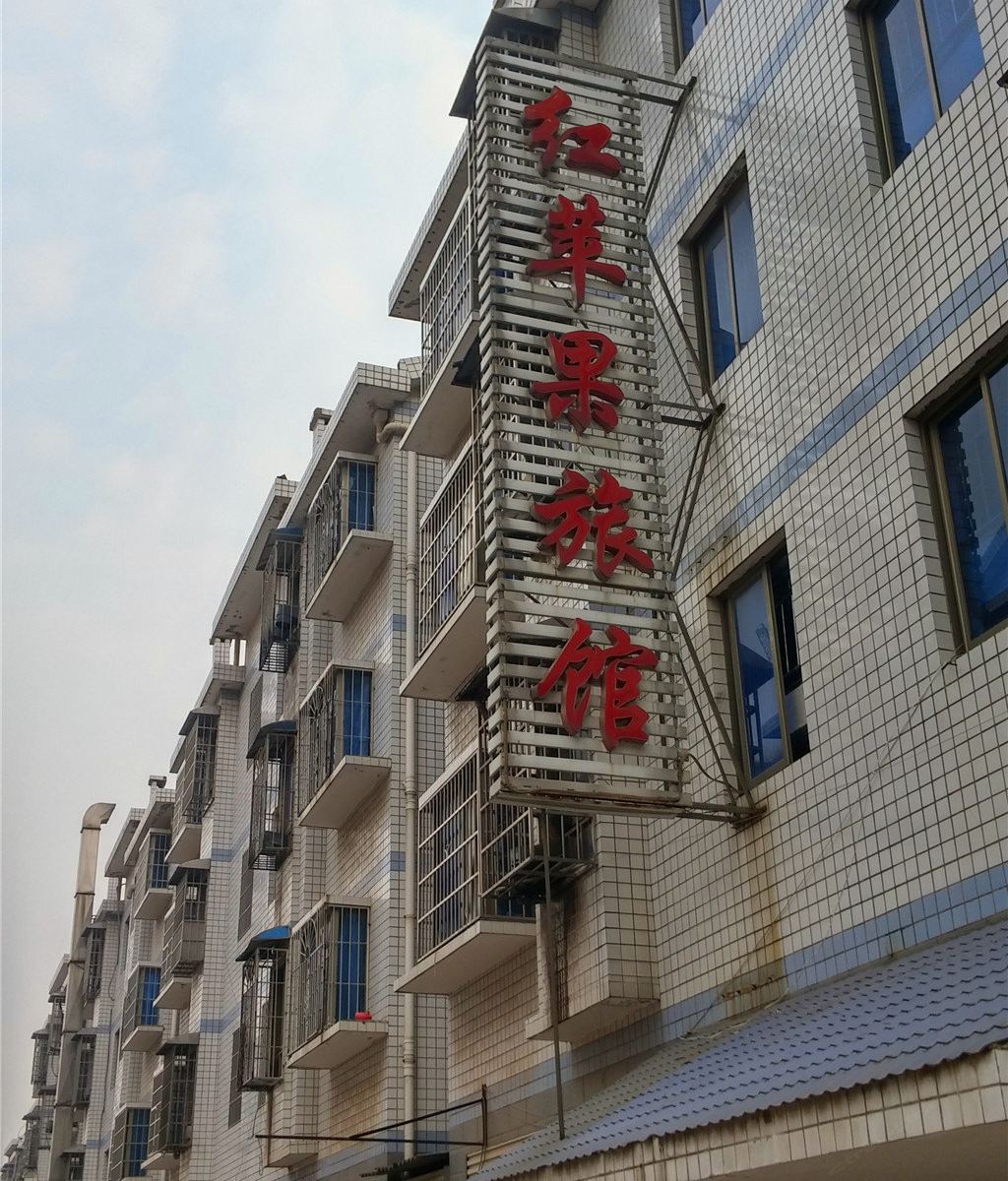 长沙红苹果旅馆