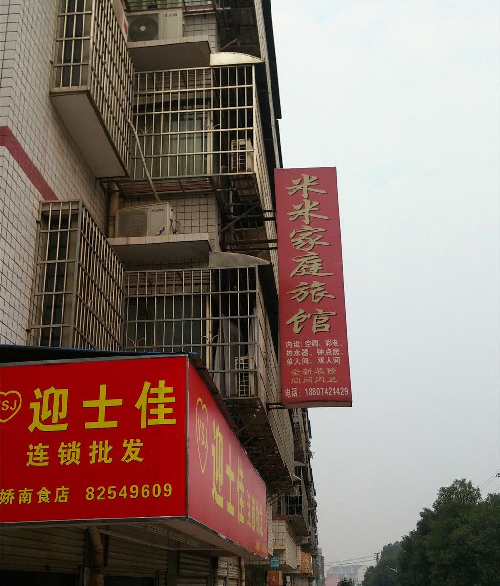 长沙米米家庭旅馆