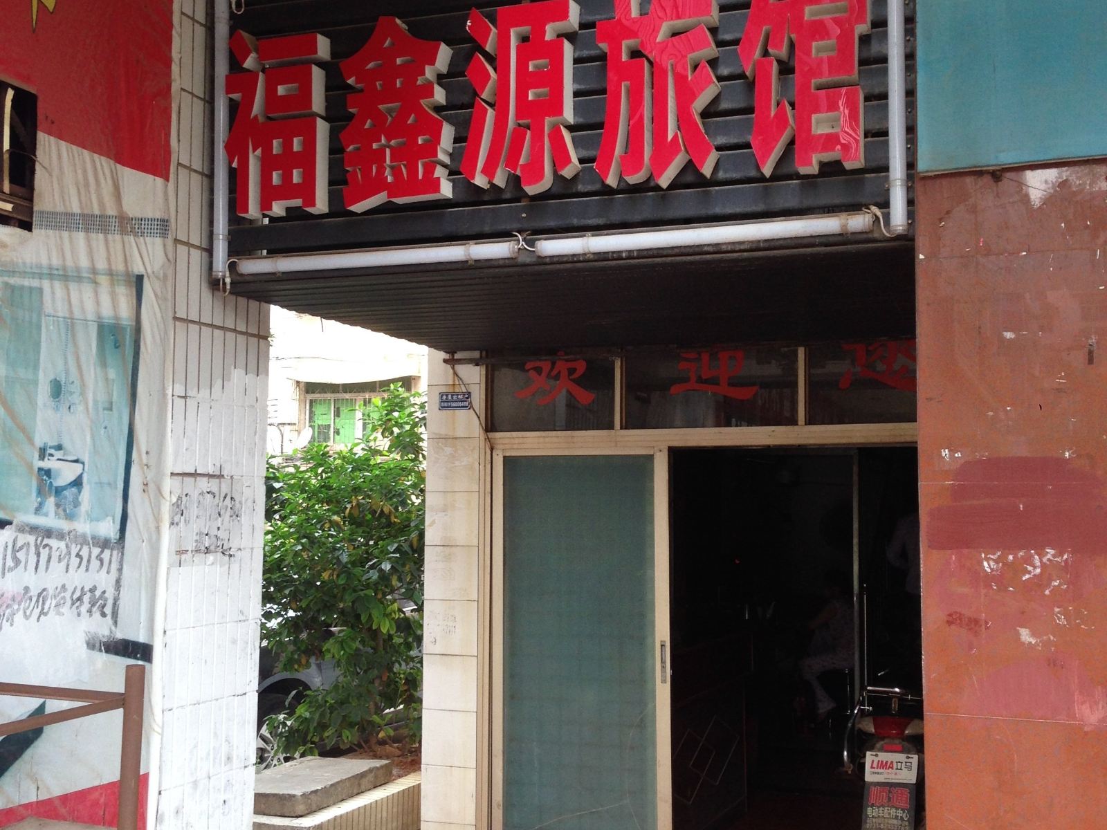 长沙福鑫源旅馆