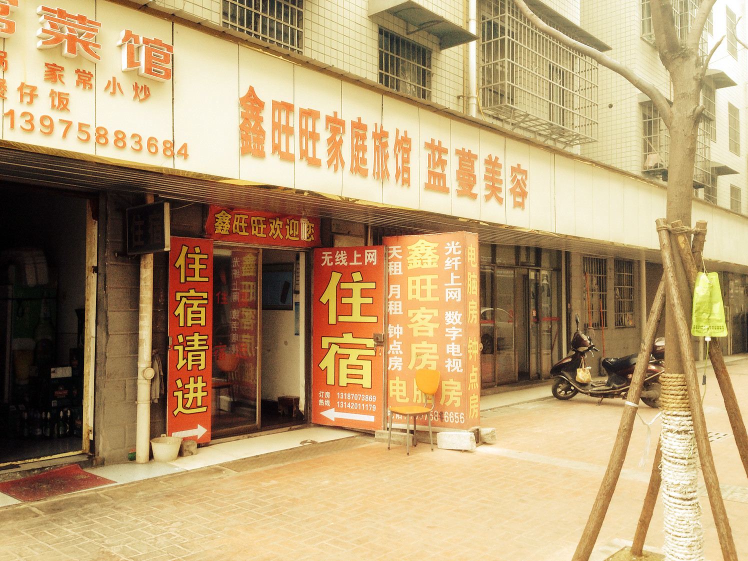 长沙鑫旺旺家庭旅馆