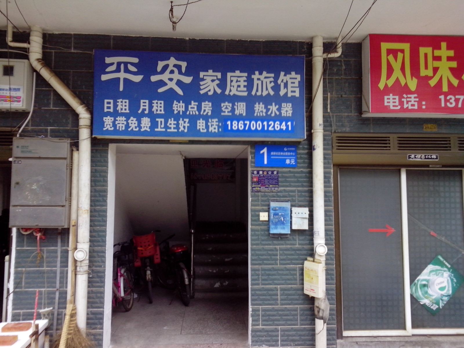 平安家庭旅馆(长沙财院店)