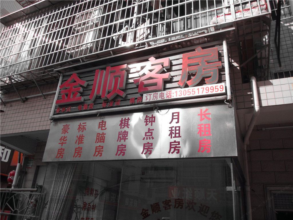 长沙金顺客房