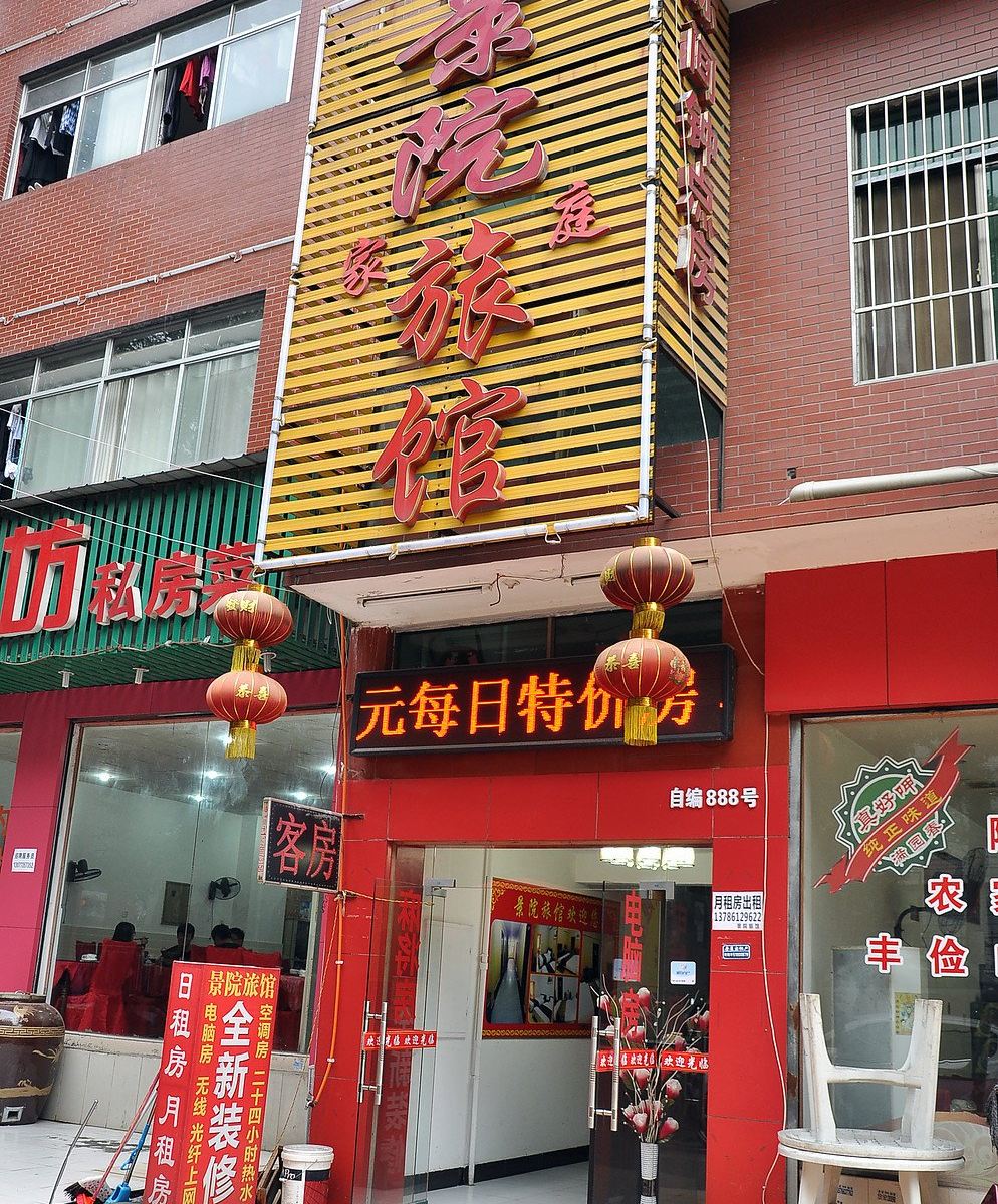 长沙景院家庭旅馆