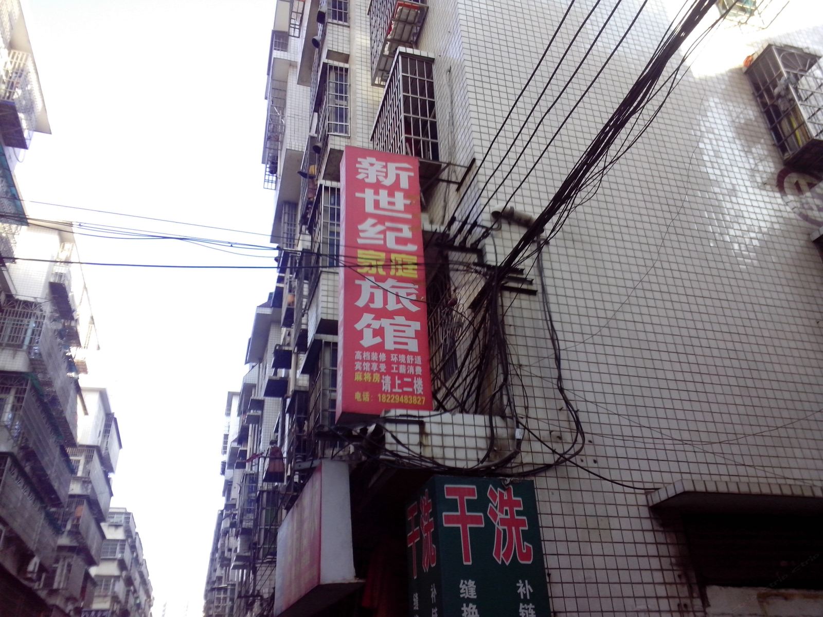 长沙新世纪家庭旅馆