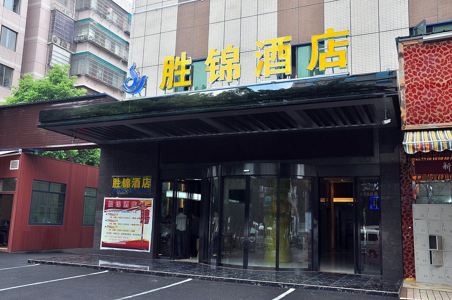 长沙胜锦酒店