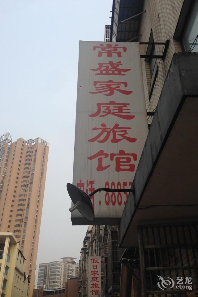 长沙常盛旅馆